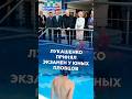 Лукашенко принял экзамен у юных пловцов! #лукашенко #новости #политика #беларусь