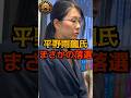 ㊗️150万再生！【衝撃】平野雨龍氏、まさかの落選！ #平野雨龍 #参議院 #shorts