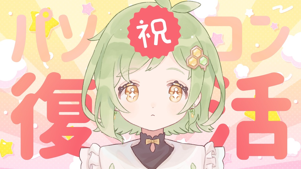 【 雑談 】パソコンが壊れたので修理しました【 Vtuber / 鉢植みつは 】