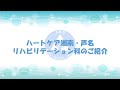 ハートケア湘南・芦名　リハビリテーション科　紹介動画