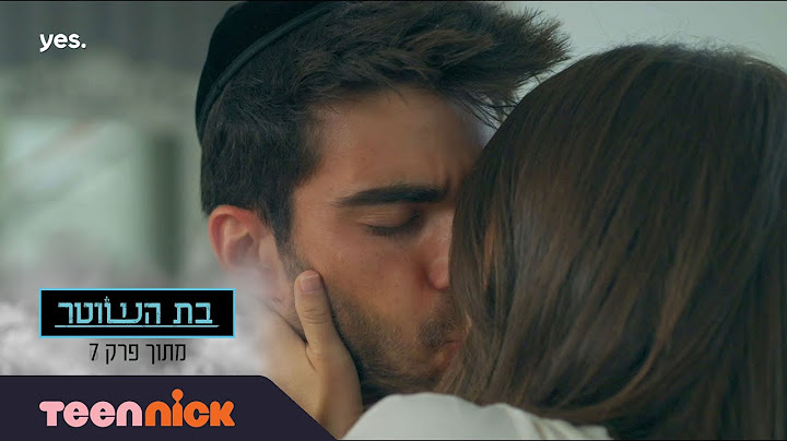 בת השוטר 3: שלומי ודנה מתנשקים | מתוך פרק 6 | טין ניק