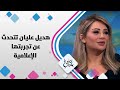 هديل عليان تتحدث عن تجربتها الإعلامية حلوة يا دنيا هديل عليان تتحدث عن تجربتها الإعلامية حلوة يا دنيا