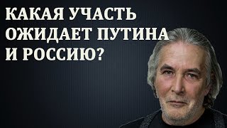 Андрей Орлов (Орлуша) - Какая участь ожидает Путина и Россию? 08.04.18