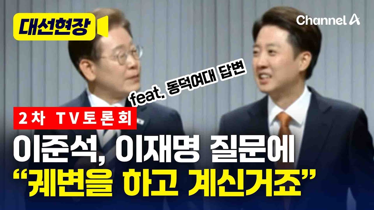 이준석, 이재명 질문에 “궤변을 하고 계신 거죠” [대선현장] / 채널A