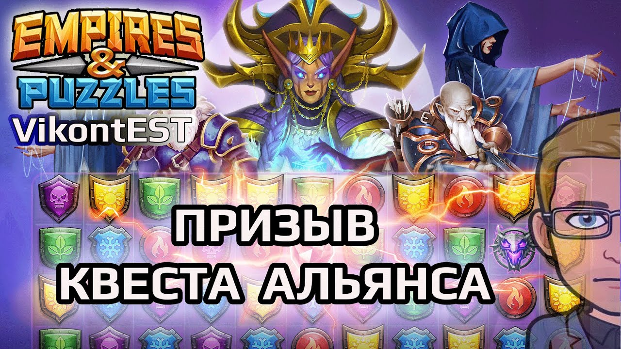 Empires and Puzzles. Призыв Квеста Альянса. Империя Пазлов. YouTube