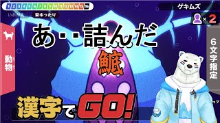 【漢字でGO】シラクマの漢字力の可能性を見よ！【ケモノVTuber】