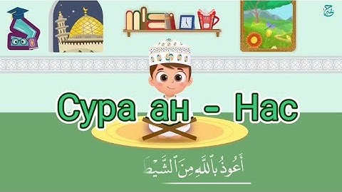Сура ан-Нас для заучивания наизусть | سورة الناس للحفظ