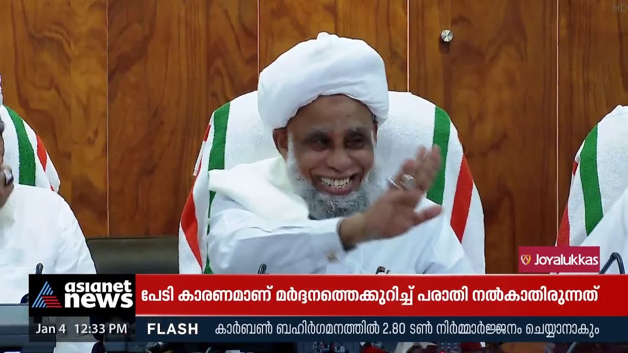 സമസ്തയെ ആര്‍ക്കും ഹൈജാക്ക് ചെയ്യാന്‍ കഴിയില്ല; ജിഫ്രി മുത്തുക്കോയ തങ്ങള്‍ | Jifri Muthukkoya Thangal