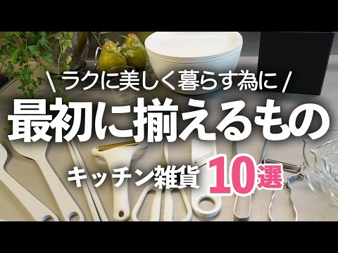 【2025年キッチン雑貨】美しく暮らすために最初に揃えるべき基本アイテム10選/ざるボウル/まな板/ピーラー