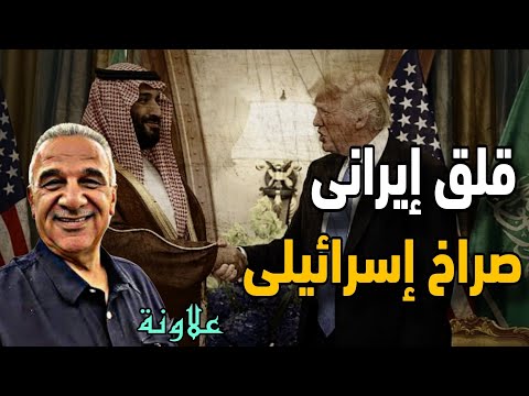 اللقاء الأسبوعي مع الأستاذ يوسف علاونة قلق من داخل إيران وتخبطات فى إسرائيل بسبب السعودية
