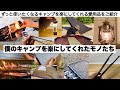 僕のキャンプを楽にしてくれたモノたち【キャンプ道具】ソロキャンプ　ファミリーキャンプ