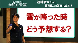 【凍結防止剤・ダートシェア…】降雪時の予想法/亀谷敬正