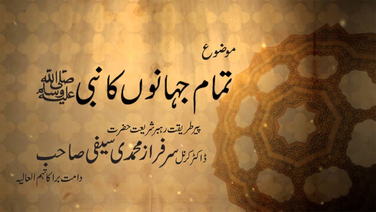 Taman jahan ka Nabi(sallah ho alahe wasalam) by Dr Muhammad Sarfraz Saifi Sarkar