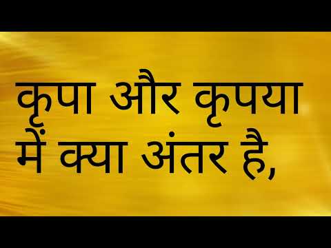 वीडियो: क्या कृपा और कृपा एक ही है?