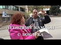 ЛЕТЯЩИЯТ КАМИОН С БОКЛУКА