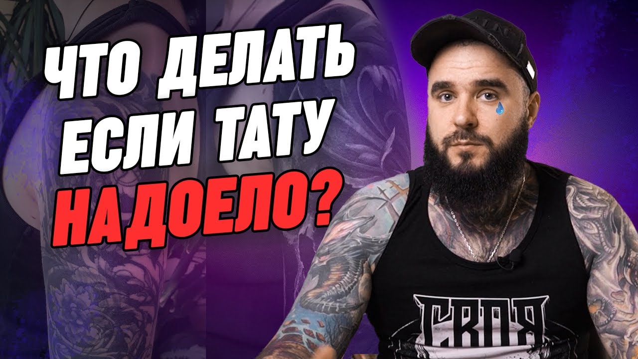 Надоела татуировка? Срочно удаляй! / ТОП-3 способа удаления татуировки
