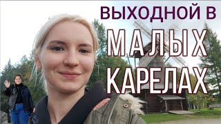 выходной в музее под открытым небом Малые Карелы | кринж влог | сентябрь