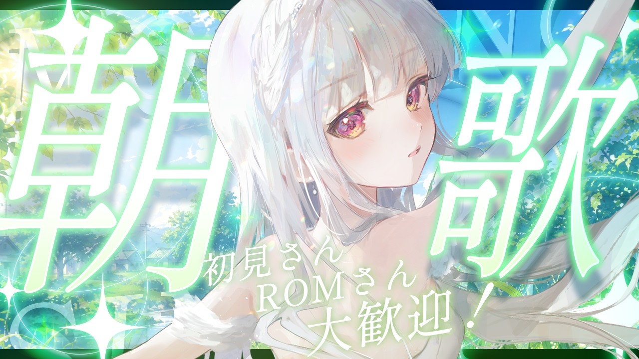 【 朝活 / 歌枠 / karaoke 】おはようございます🌿朝から爽やかに歌う🪴【 #天草フラン / vtuber 】
