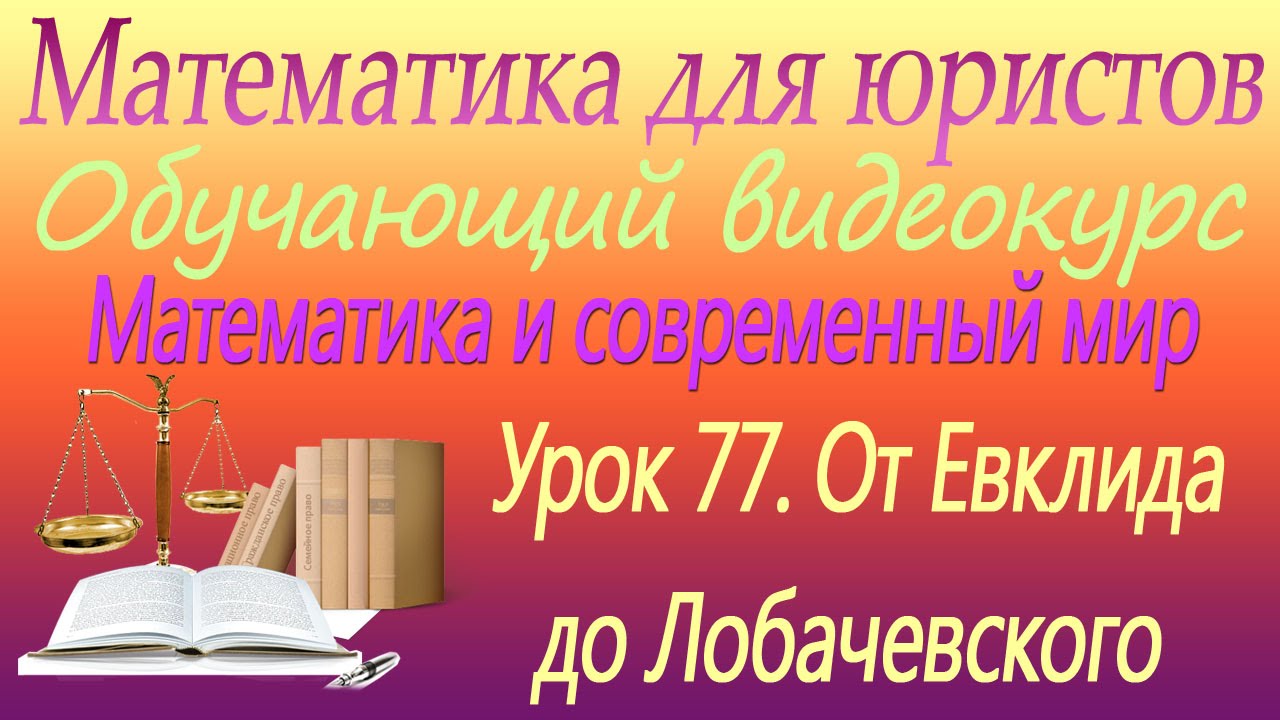 ⁣От Евклида до Лобачевского. Математика и современный мир. Урок 77