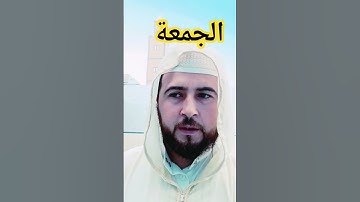 #اكسبلور #المصحف #القرءان ما تيسر من سورة الجمعة