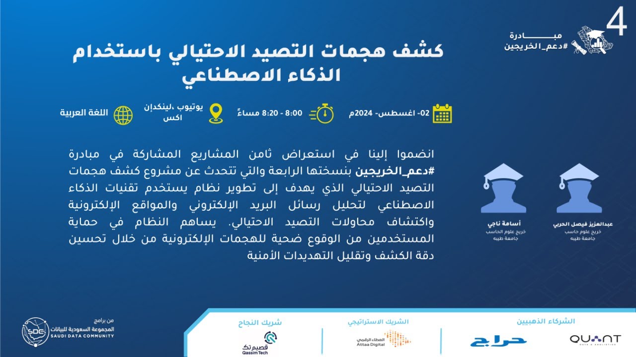 دعم_الخريجين 4 :  كشف هجمات التصيد الاحتيالي باستخدام الذكاء الاصطناعي#