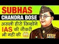 तुम मुझे खून दो मै तुम्हे आजादी दूंगा | Subhas Chandra Bose Biography In Hindi | Political Leader