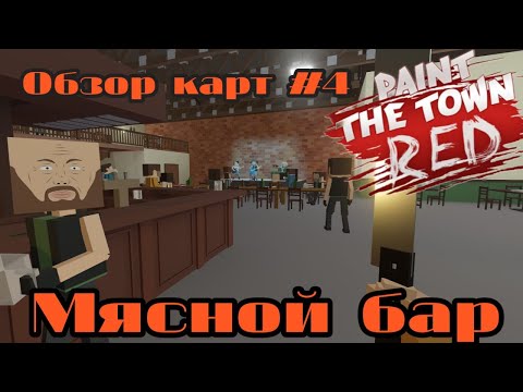 МЯСНОЙ БАР/ОБЗОР КАРТ #4/Paint the town red 4 серия