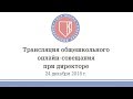 Онлайн-совещание при директоре Школы (24 декабря 2018)