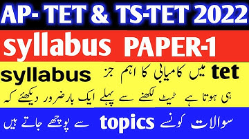 ts tet syllabus paper 1 | ts tet syllabus 2022 in urdu | ts tet syllabus pdf