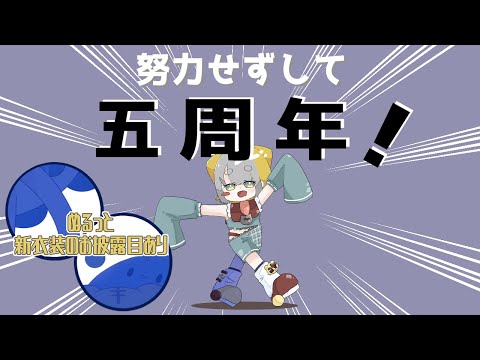 ˗ˏˋ 　努力せずして配信活動5周年 .ᐟ　ˎˊ˗