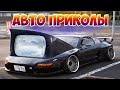 Авто приколы 2020 Август! Новые приколы! # 33