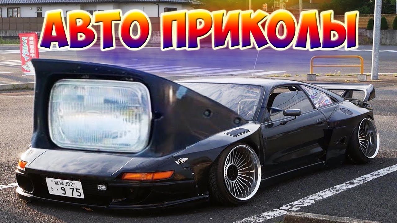 Приколы авто 2022