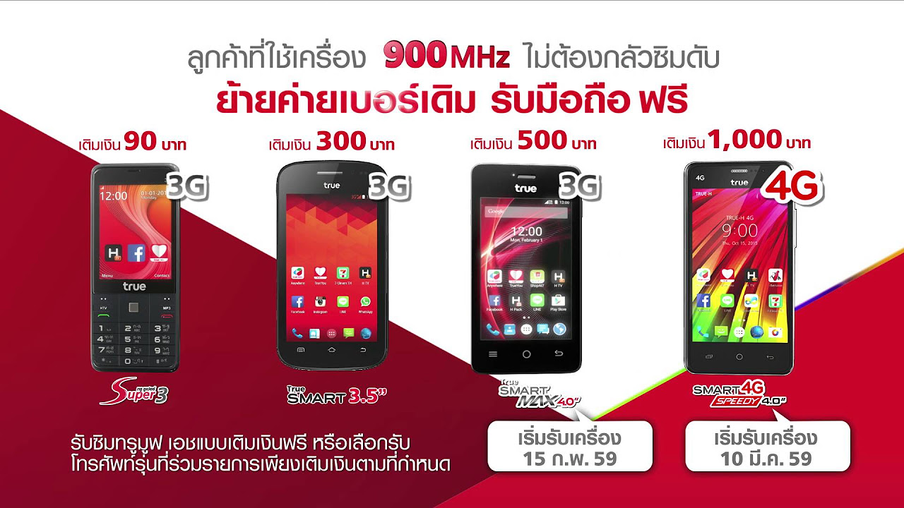 ย้ายค่ายเบอร์เดิม ทรู รับเครื่องฟรี  Update  เปลี่ยนมาใช้ทรูมูฟ เอช 900 MHz