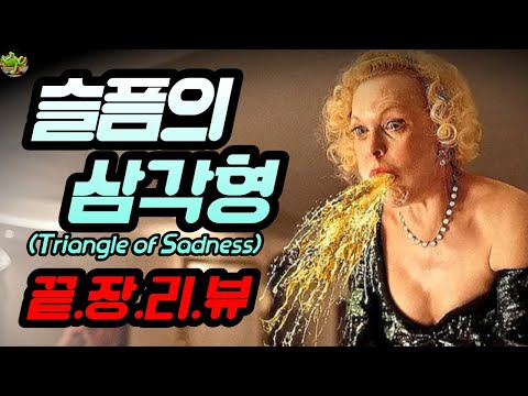 슬픔의 삼각형 끝장리뷰 황금종려상 깜 삼각형 구토 상징 돈을 극혐 요트 Vs 섬 해석 선장 Vs 선주 분석 