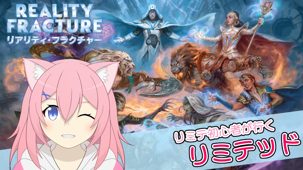 【MTGアリーナ】リミテ初心者が行くリアリティフラクチャーリミテッド+実績チャレンジ【袴田 ない】