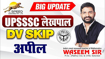 🔴UP Lekhpal Exam | Lekhpal DV Skip | UP Lekhpal DV Date | DV skip information |  By Waseem Sir