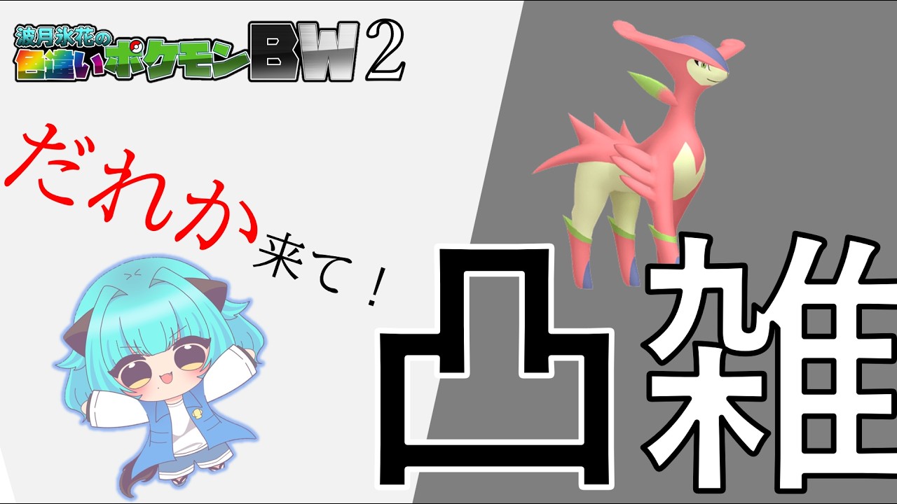 [ゲーム実況]  配信者限定凸待ち+ Traveling For Shiny Pokémon BW2  Part5-3　#ポケモン  #ビリジオン　＃色違い　 　　＃凸待ち雑談　＃凸待ち配信