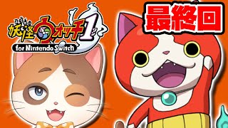 【最終回】ジバニャンを外さない縛りで完全初見妖怪ウォッチ1 for Nintendo Switch Part6【6ボールパズル】