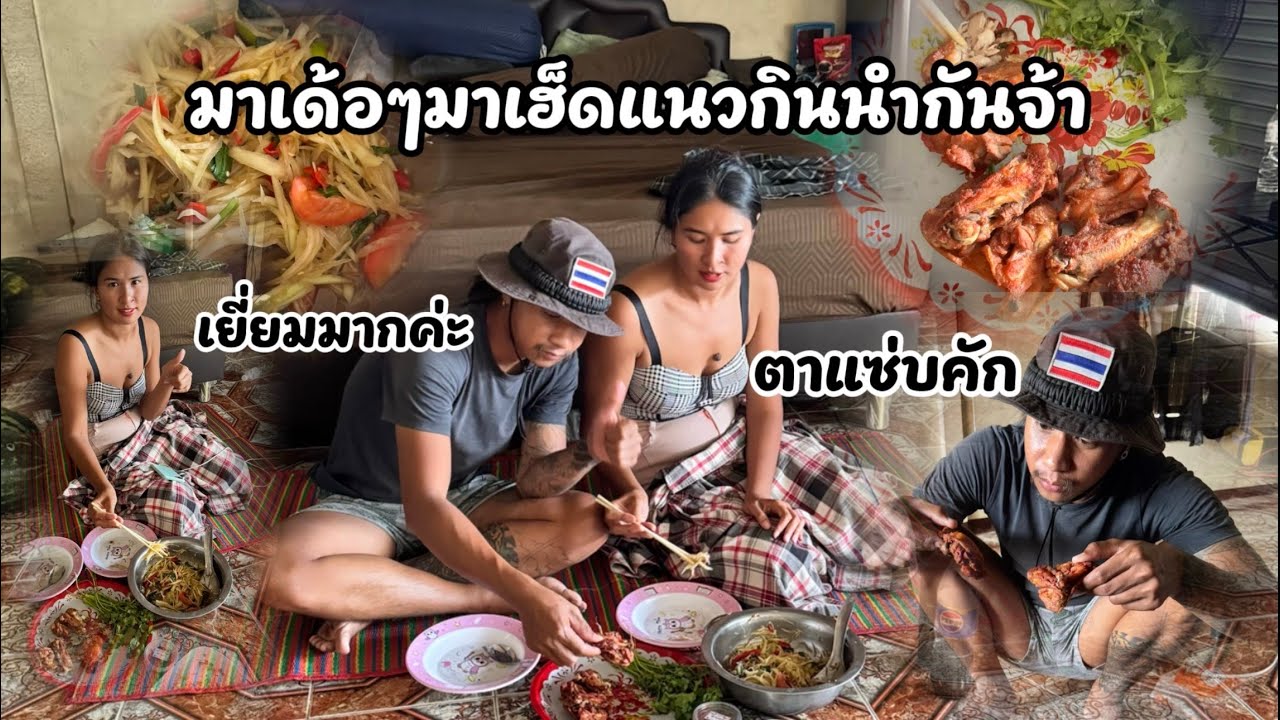 แซ่บเหมือนเดิมจ้า ช่วยกันทำกับข้าวกินเอง 
