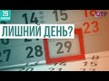 29 ФЕВРАЛЯ «Тот лишний день, который нам даётся…»