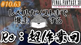 【FFXIITZA #10.63】カンストまでれべりんぐすんのよ【津久井ランテ/ケモノVtuber】