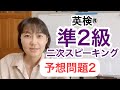 【英検®︎準2級】二次SCBTスピーキング 予想問題2 本番みたいに練習できます!!