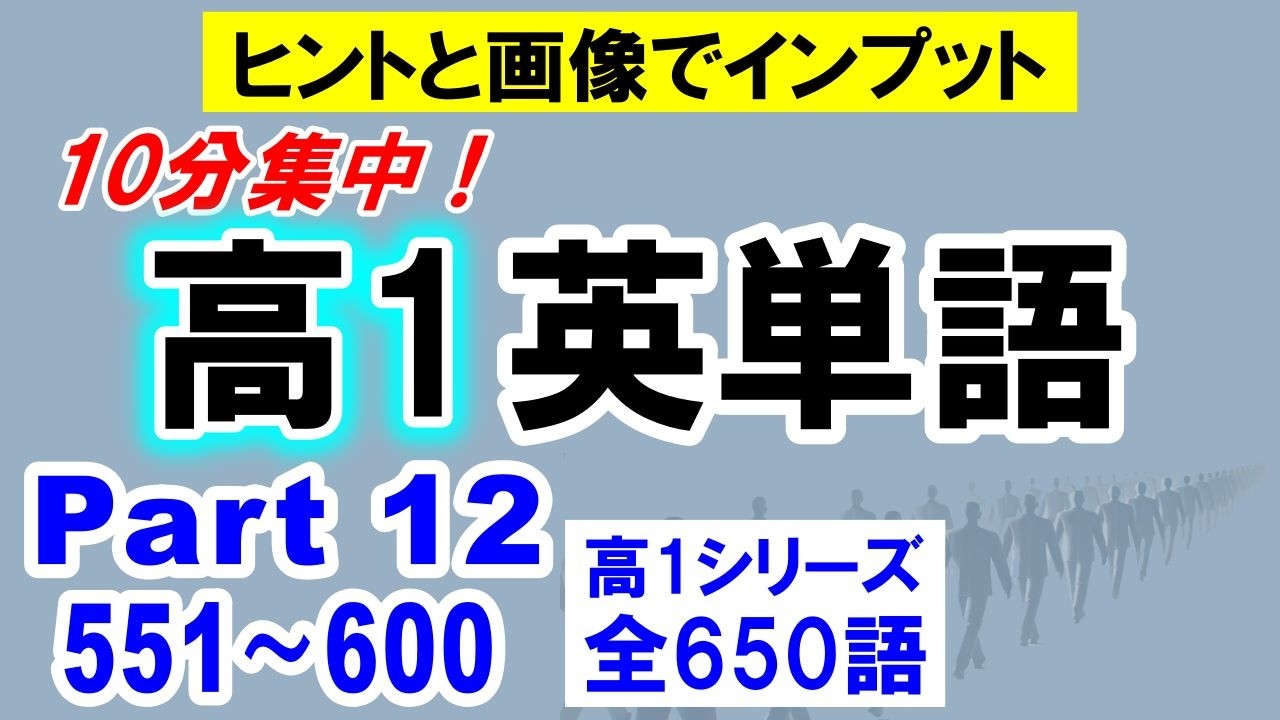 【高校英単語】高1シリーズPart 12〈551〜600〉 【ヒント＆イメージ画像で爆覚え】