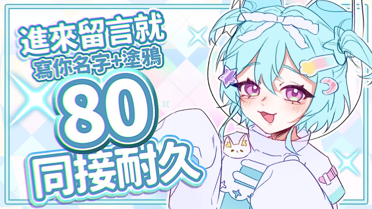 【🔥耐久挑戰🔥】80同接挑戰!進來就寫你名字+塗鴉!明天是我生日!#馬來西亞vtuber #新人vtuber #初見歡迎 #降落歡迎 | MYViki
