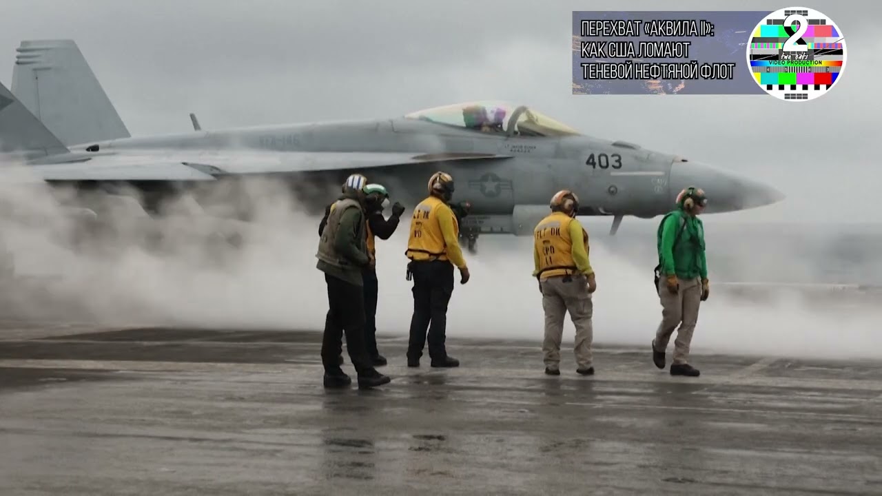 Перехват «Аквила II» как США ломают теневой нефтяной флот
