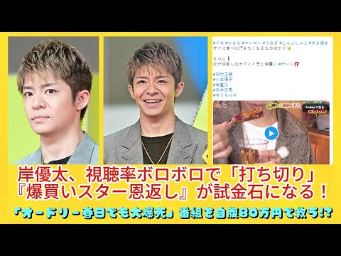 岸優太、視聴率ボロボロで「打ち切り」『爆買い☆スター恩返し』が試金石になる！「オードリー春日でも大爆死」番組を自腹80万円で救う!? | 速報です