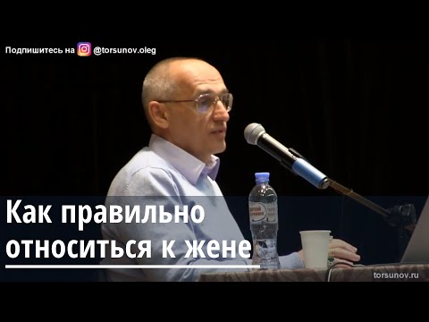 Торсунов О.Г.  Как правильно относиться к жене