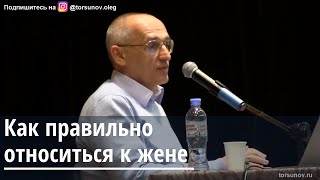 Торсунов О.Г.  Как правильно относиться к жене