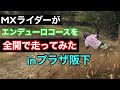 【プラザ阪下】MXライダーがエンデューロコースしばいてきた！！