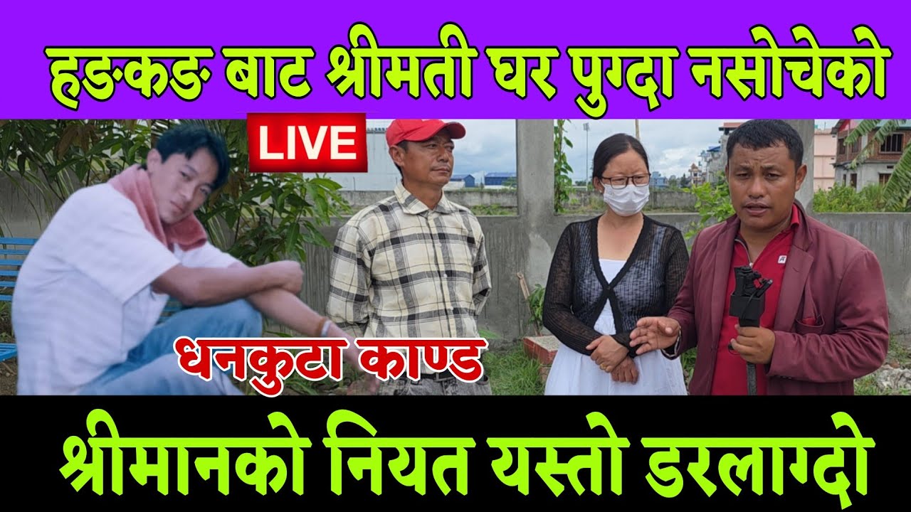 हङकङ बाट श्रीमती नेपाल घर पुग्दा श्रीमान को नियति यस्तो नसोचेको भेटियो